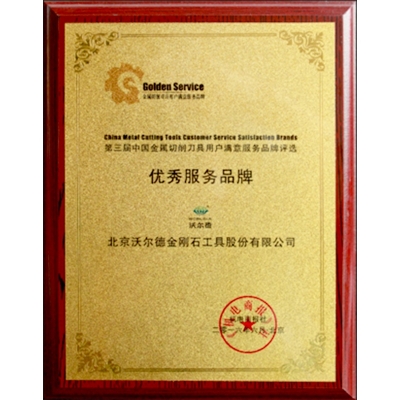 第三屆中國全屬切削刀具用戶滿意服務(wù)品牌評選優(yōu)秀服務(wù)品牌
