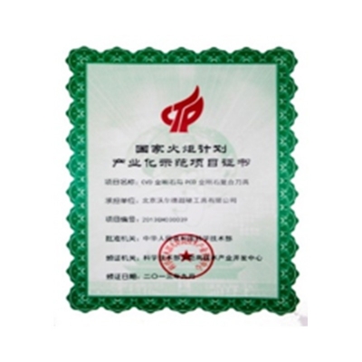 國家火炬計劃產(chǎn)業(yè)化示范項目證書