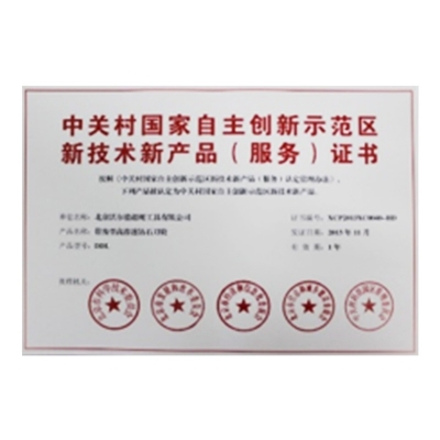 中關(guān)村國家自主創(chuàng)新示范區(qū)新技術(shù)新產(chǎn)品（服務(wù)）證書